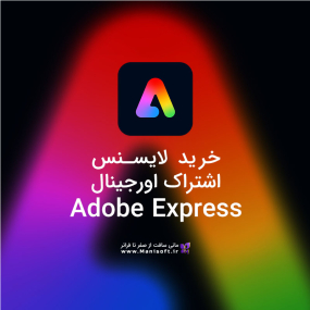 اشتراک ادوبی اکسپرس Adobe Express